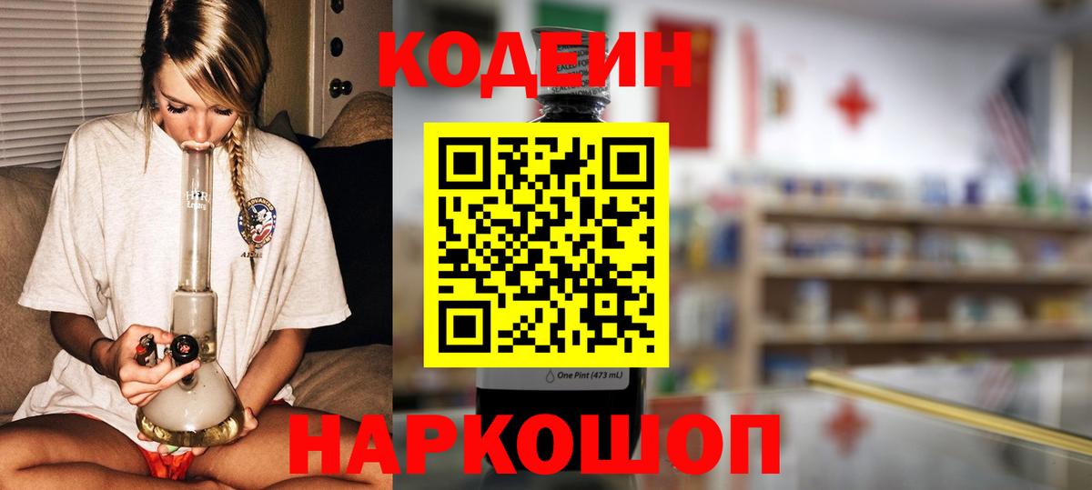 Мценск  Кодеиновый сироп Lean Purple Drank  Вход с VPN  Codein напиток Lean (лин) 